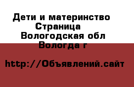  Дети и материнство - Страница 5 . Вологодская обл.,Вологда г.